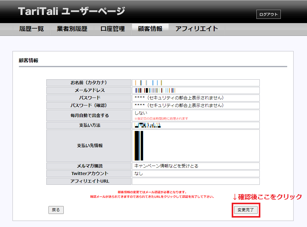 TariTali（タリタリ）にキャッシュバックの出金先を登録する(9)