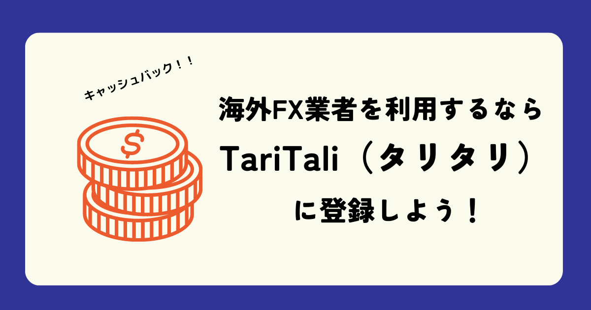 キャッシュバックがもらえるTariTali（タリタリ）とは？仕組みを解説！【海外FX利用者必見】