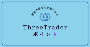 ThreeTraderポイント（スリートレーダーポイント）についてわかりやすく解説！
