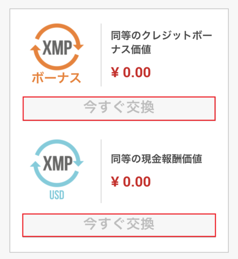 XMP交換手順（スマホ6）