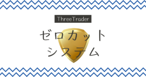 ThreeTrader（スリートレーダー）の追証が発生しないゼロカットシステムとは？仕組みを解説！