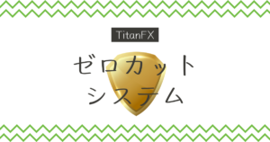 TitanFX（タイタンFX）の追証が発生しないゼロカットシステムとは？仕組みを解説！