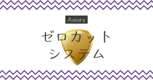 Axiory（アキシオリー）の追証が発生しないゼロカットシステムとは？仕組みを解説！