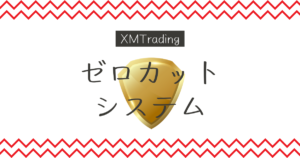 XM/XMTrading（エックスエム）の追証が発生しないゼロカットシステムとは？仕組みを解説！