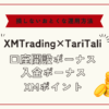 XMTrading口座開設ボーナスとTariTali（タリタリ）キャッシュバックをもらう方法！入