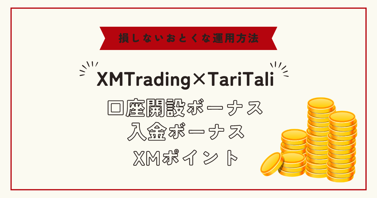 XM/XMTrading（エックスエム）口座開設ボーナスとTariTali（タリタリ）キャッシュバックをもらう方法！入金ボーナスやXMポイントの損をしない運用方法についても解説！