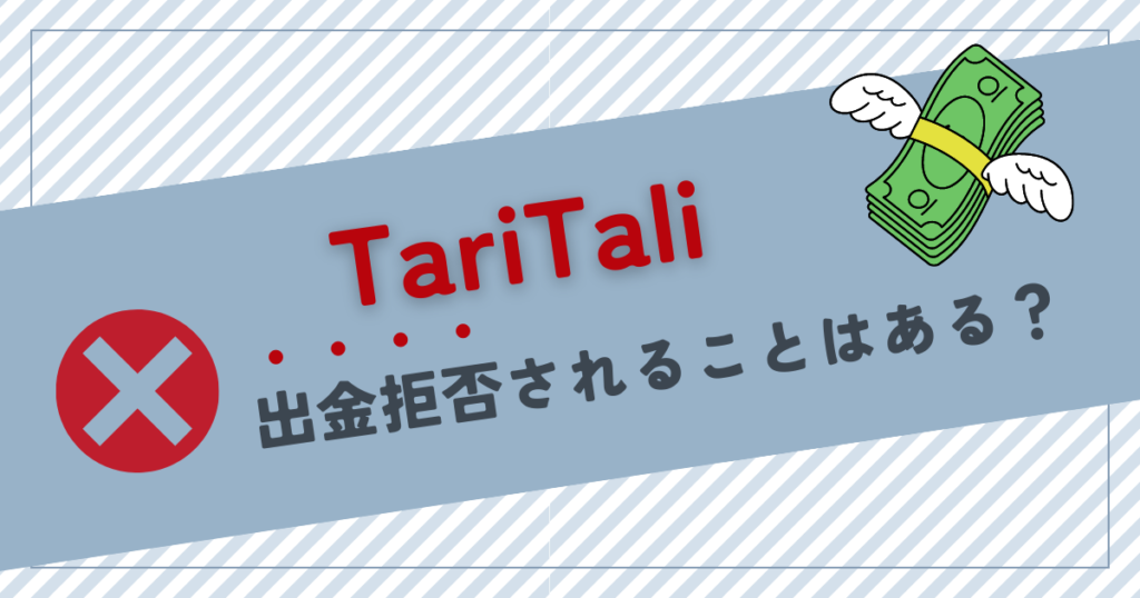 TariTali（タリタリ）から出金拒否されることはあるのか？出金制限についても解説！