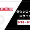 XM/XMTrading（エックスエム）のMT4・MT5のダウンロードからログインまでの手順！複数