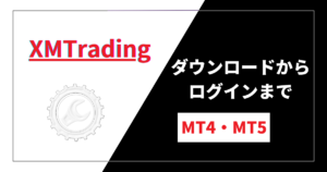 XM/XMTrading（エックスエム）のMT4・MT5のダウンロードからログインまでの手順をわかりやすく解説！