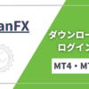 TitanFX（タイタンFX）のMT4・MT5のダウンロードからログインまでの手順を解説！