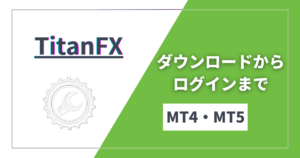 TitanFX（タイタンFX）のMT4・MT5のダウンロードからログインまでの手順を解説！
