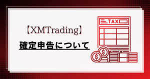 XM/XMTrading（エックスエム）の確定申告のやり方について解説！税金の計算方法とは？【海外FX】