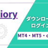 Axiory（アキシオリー）のMT4・MT5・cTraderのダウンロードからログインまでの手順を解説！