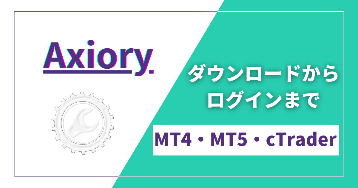 Axiory（アキシオリー）のMT4・MT5・cTraderのダウンロードからログインまでの手順を解説！