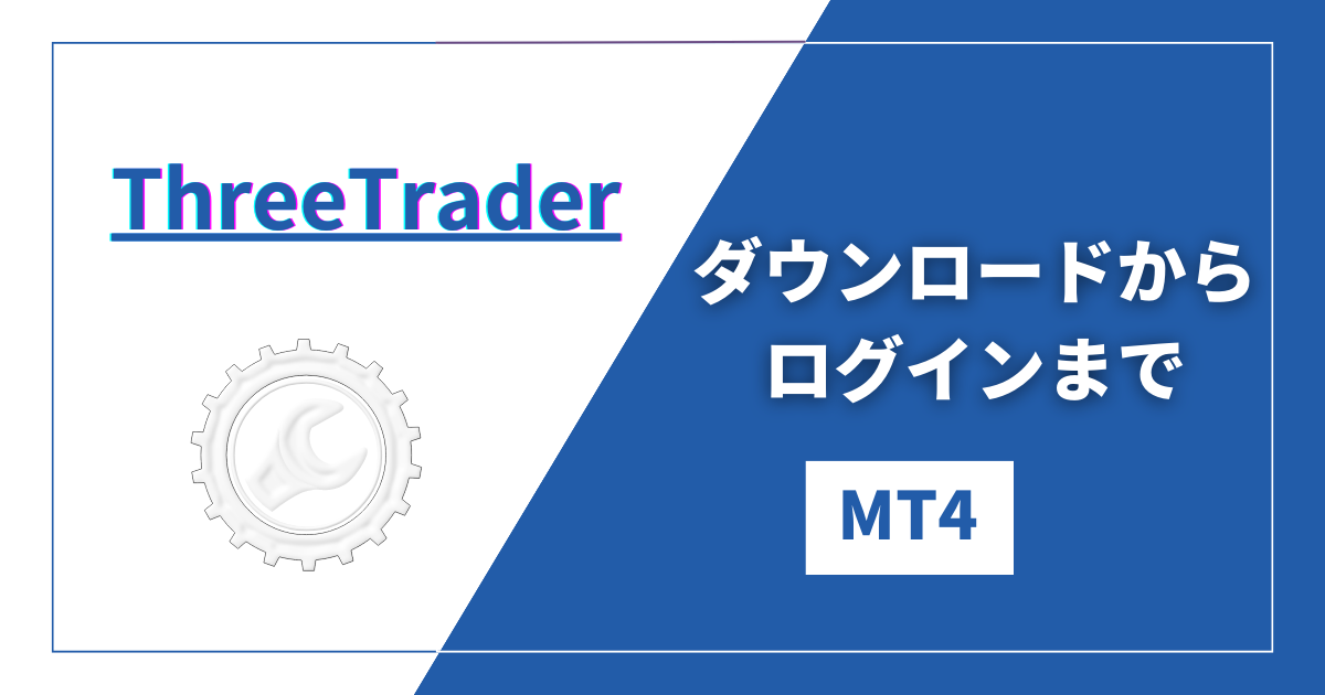 ThreeTrader（スリートレーダー）のMT4のダウンロードからログインまでの手順を解説！