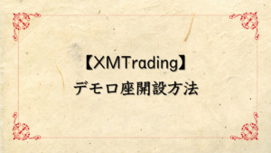XMTrading（エックスエム）のデモ口座開設方法について解説！有効期限はある？