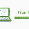 TitanFX（タイタンFX）のログイン方法について解説！会員ページ・MT4・MT5にログインできない原因は？