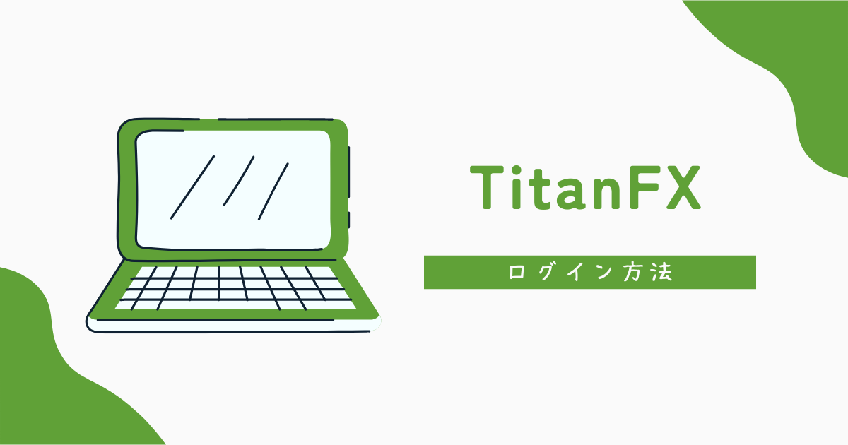 TitanFX（タイタンFX）のログイン方法について解説！会員ページ・MT4・MT5にログインできない原因は？