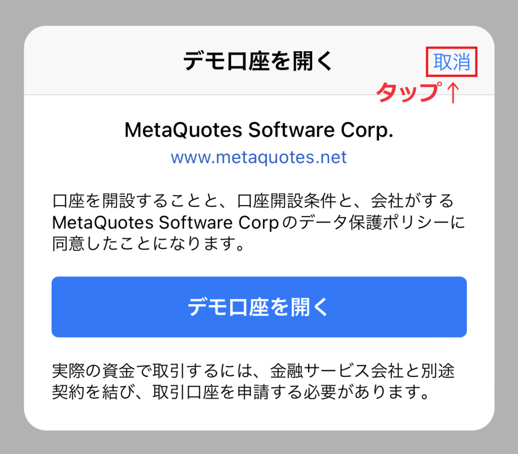 MT5スマホダウンロードからログインまで7