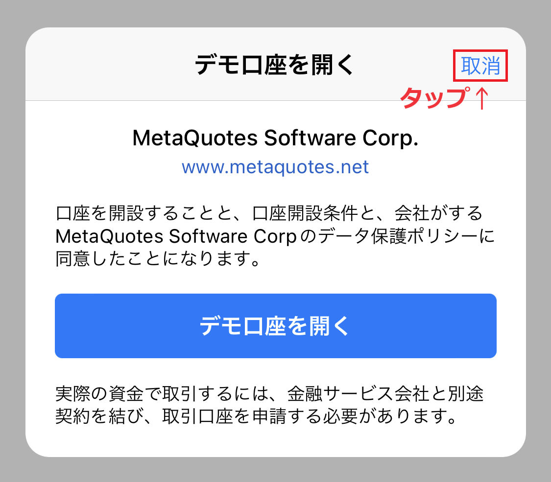 MT5スマホダウンロードからログインまで7