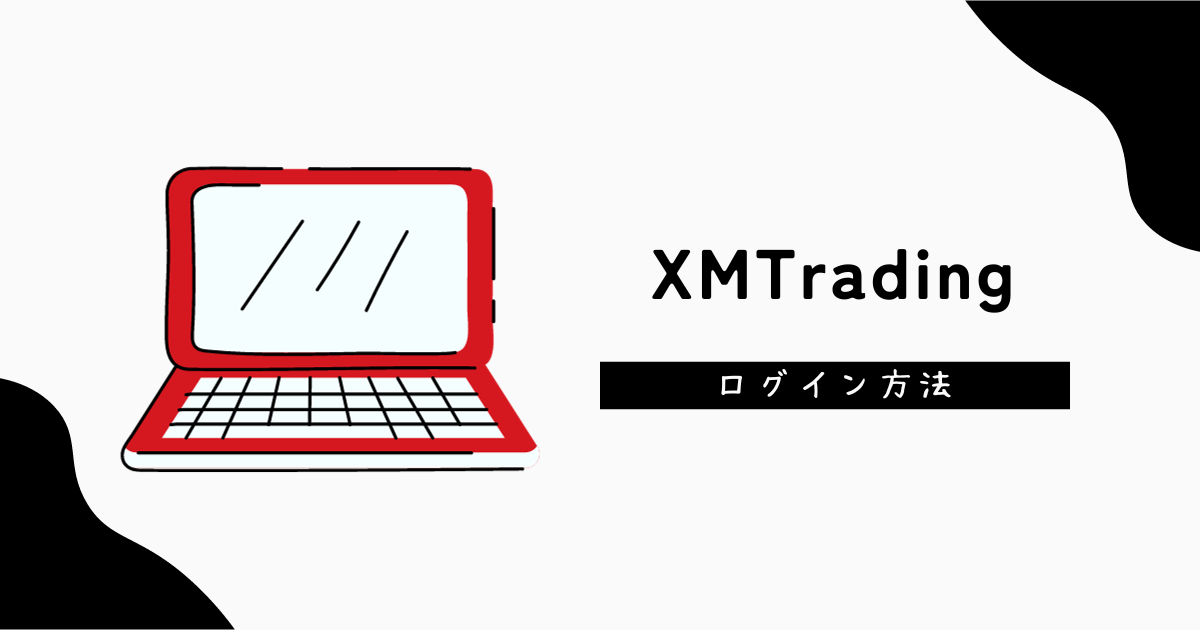 XM・XMTrading（エックスエム）のログイン方法について解説！会員ページ・MT4・MT5にログインできない原因は？