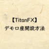 TitanFX（タイタンFX）のデモ口座開設方法について解説！有効期限はある？