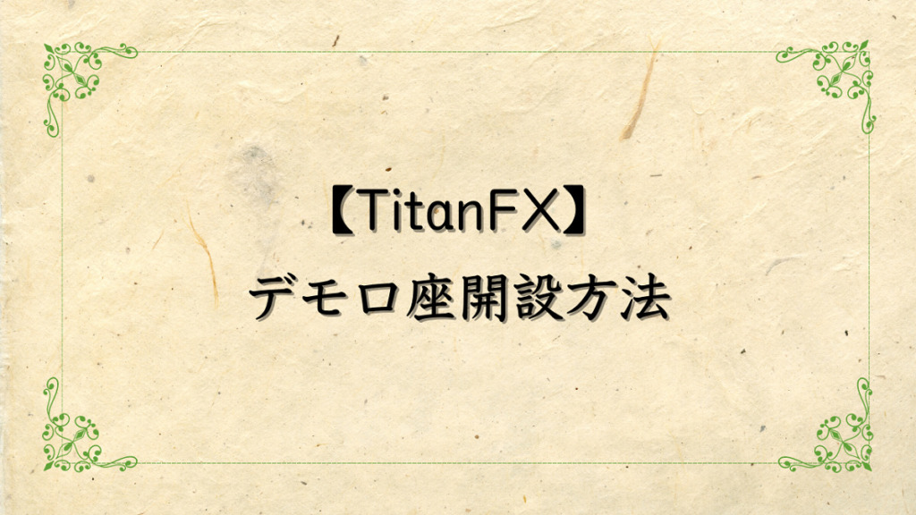 TitanFX（タイタンFX）のデモ口座開設方法について解説！有効期限はある？