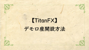 TitanFX（タイタンFX）のデモ口座開設方法について解説！有効期限はある？