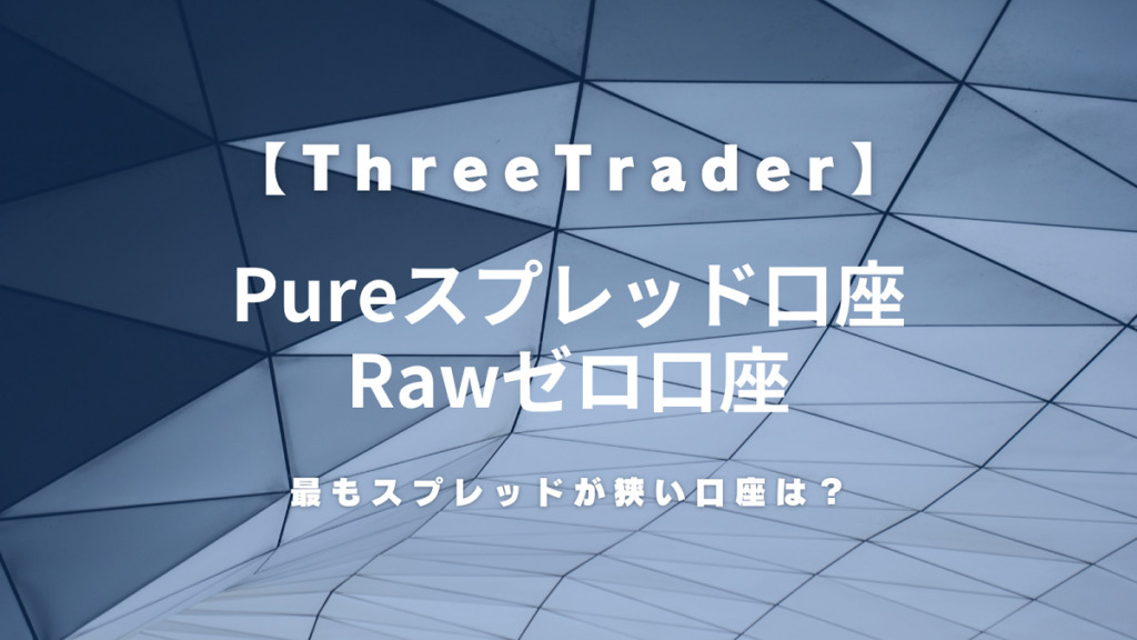 ThreeTrader（スリートレーダー）の各口座（Pureスプレッド・Rawゼロ）のスプレッドを比較！最も狭い口座は？