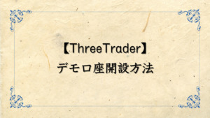 ThreeTrader（スリートレーダー）のデモ口座の開設方法について解説！有効期限はある？