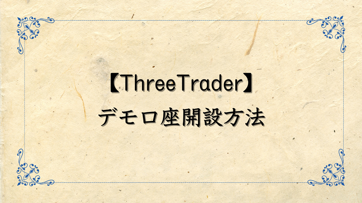 ThreeTrader（スリートレーダー）のデモ口座の開設方法について解説！有効期限はある？