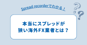 MT4インジケーター『Spread recorder』を使えば本当にスプレッドが狭い海外FX業者がわかる！