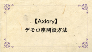 Axiory（アキシオリー）のデモ口座の開設方法について解説！有効期限はある？