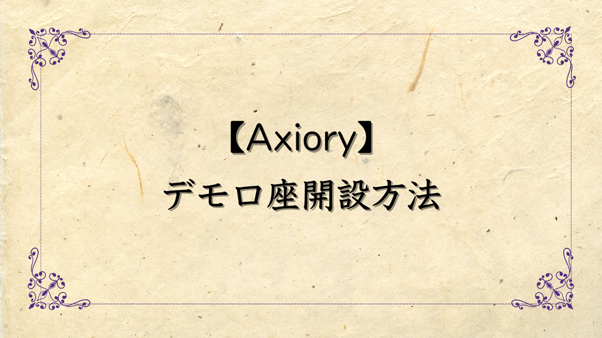 Axiory（アキシオリー）のデモ口座の開設方法について解説！有効期限はある？