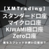 XM/XMTrading（エックスエム）スタンダード口座・マイクロ口座・KIWAMI極口座・ゼロ口