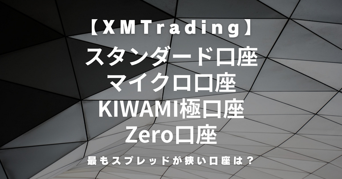 XMTrading（エックスエム）の各口座（スタンダード・マイクロ・KIWAMI・ゼロ）のスプレッドを比較！最も狭い口座は？