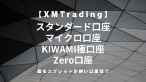 XMTrading（エックスエム）の各口座（スタンダード・マイクロ・KIWAMI・ゼロ）のスプレッドを比較！最も狭い口座は？