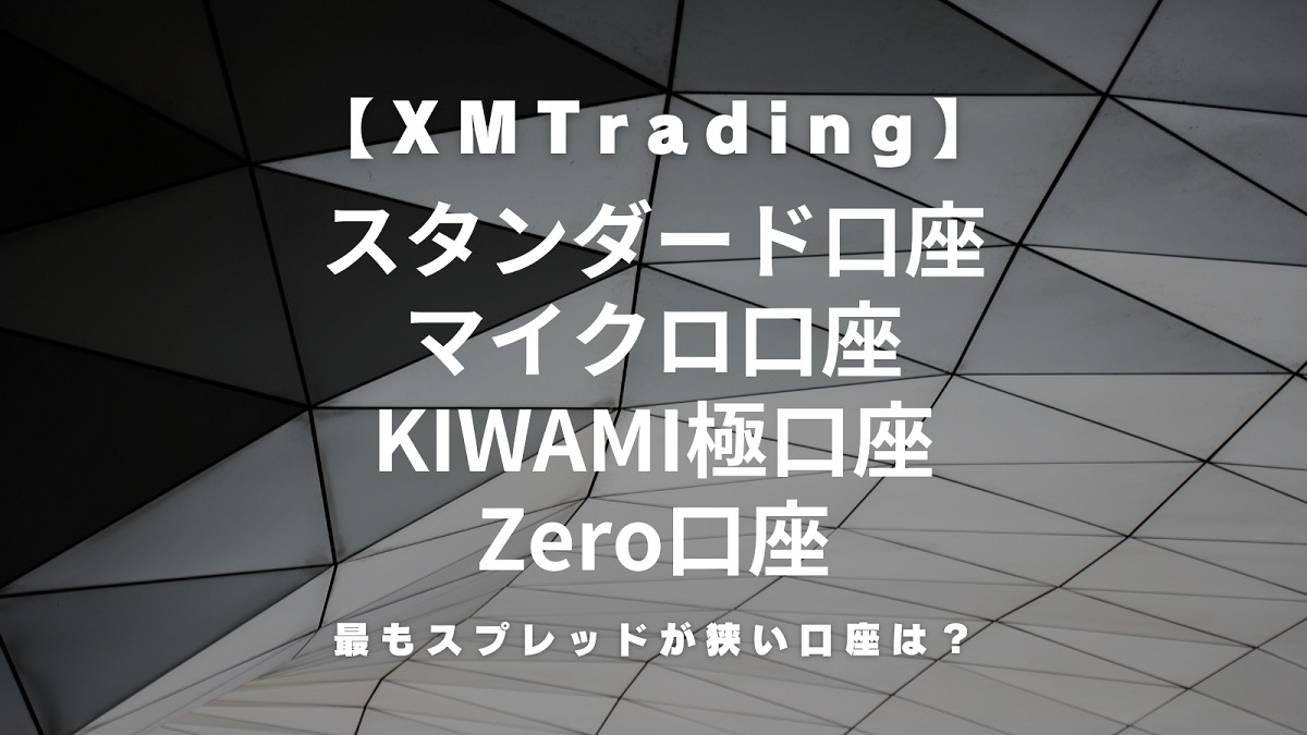 XMTrading（エックスエム）の各口座（スタンダード・マイクロ・KIWAMI・ゼロ）のスプレッドを比較！最も狭い口座は？