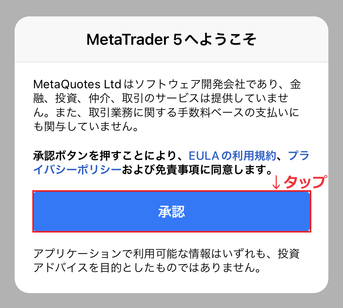 MT5スマホダウンロードからログインまで6