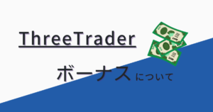 ThreeTrader（スリートレーダー）の口座開設ボーナスや入金ボーナスについて解説！