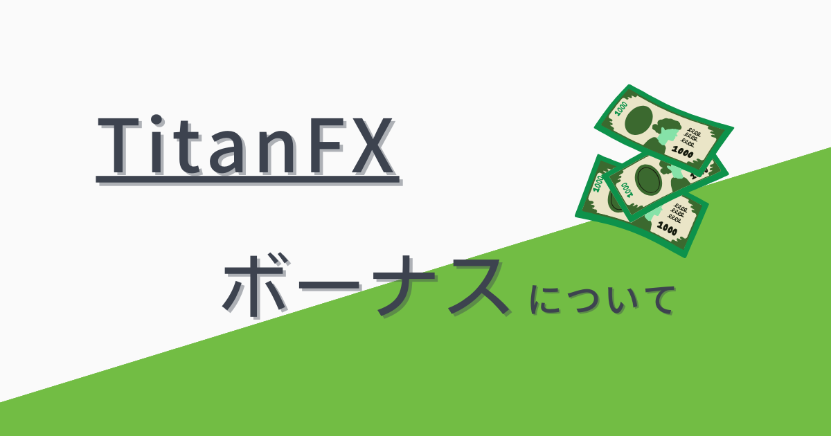 TitanFX（タイタンFX）の口座開設ボーナスや入金ボーナスについて解説！