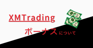 XM（XMTrading）の口座開設ボーナスや入金ボーナスについて解説！