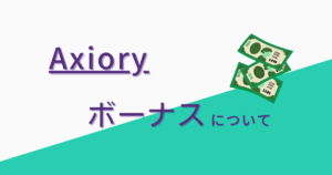 Axiory（アキシオリー）のボーナスはクッション機能がない？出金できる？口座開設ボーナスは？
