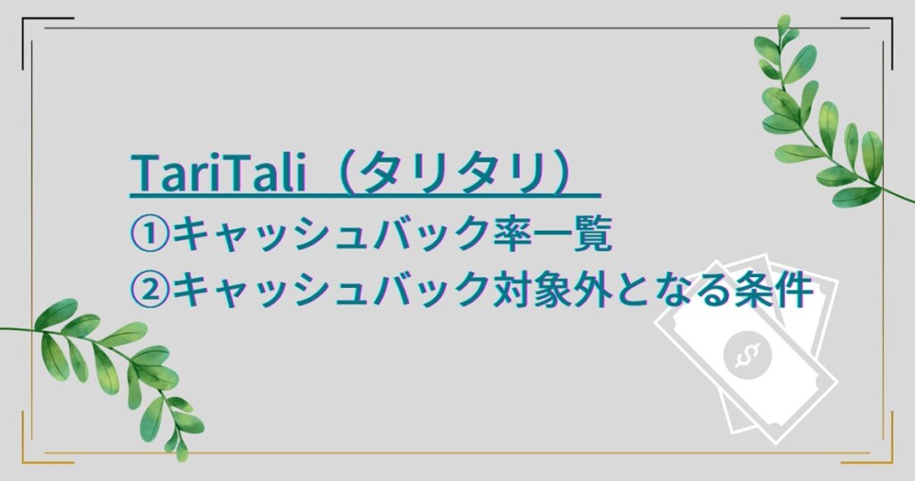 TariTali（タリタリ）のキャッシュバック率一覧比較！キャッシュバック対象外となる条件も解説！