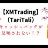 XM（XMTrading）でトレードしてもTariTali（タリタリ）のキャッシュバックが反映されないのはなぜ？