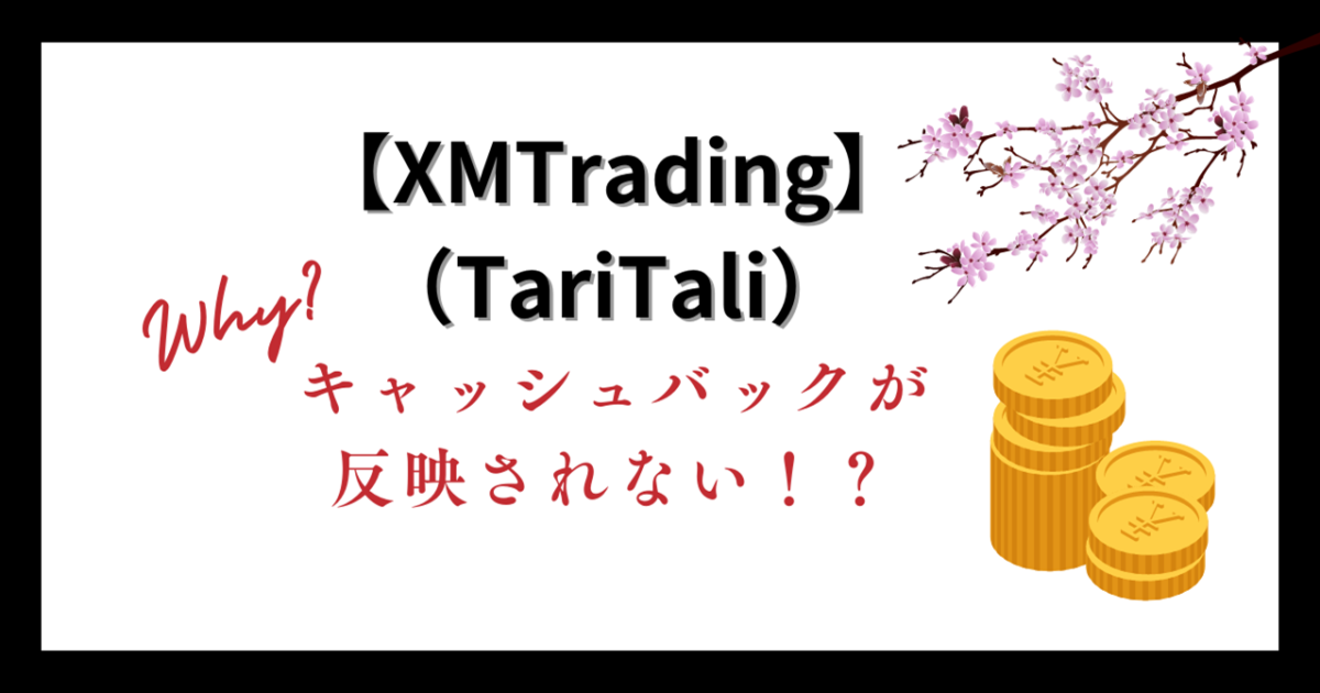 XM（XMTrading）でトレードしてもTariTali（タリタリ）のキャッシュバックが反映されないのはなぜ？