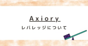 Axiory（アキシオリー）のレバレッジについて解説！制限はある？変更方法は？