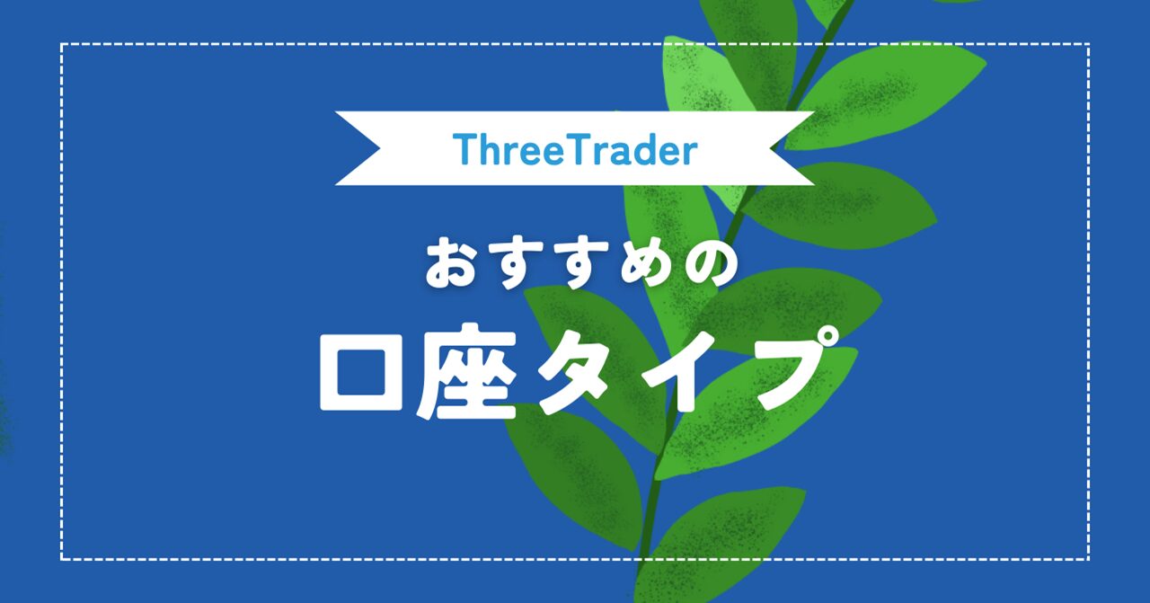 ThreeTrader（スリートレーダー）の口座タイプ（Rawゼロ・Pureスプレッド）を比較！おすすめはどれか？