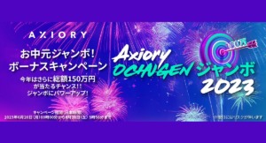 Axiory（アキシオリー）お中元ジャンボ！ボーナスキャンペーン！【総額150万円が抽選で当たる】（インスタ対応版）