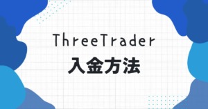 ThreeTrader（スリートレーダー）の入金方法！手数料や入金できない原因についても解説！